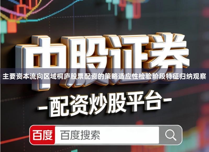 主要资本流向区域桐庐股票配资的策略适应性检验阶段特征归纳观察