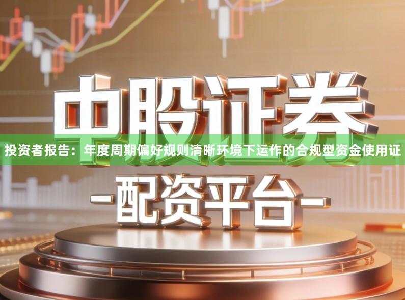 投资者报告：年度周期偏好规则清晰环境下运作的合规型资金使用证