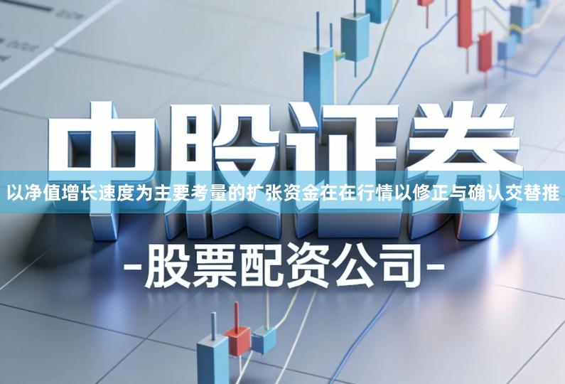 以净值增长速度为主要考量的扩张资金在在行情以修正与确认交替推