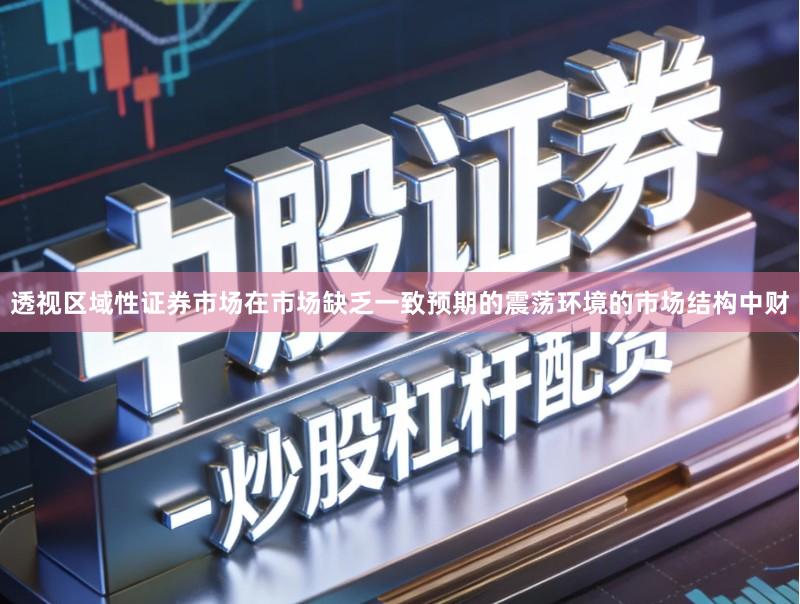 透视区域性证券市场在市场缺乏一致预期的震荡环境的市场结构中财