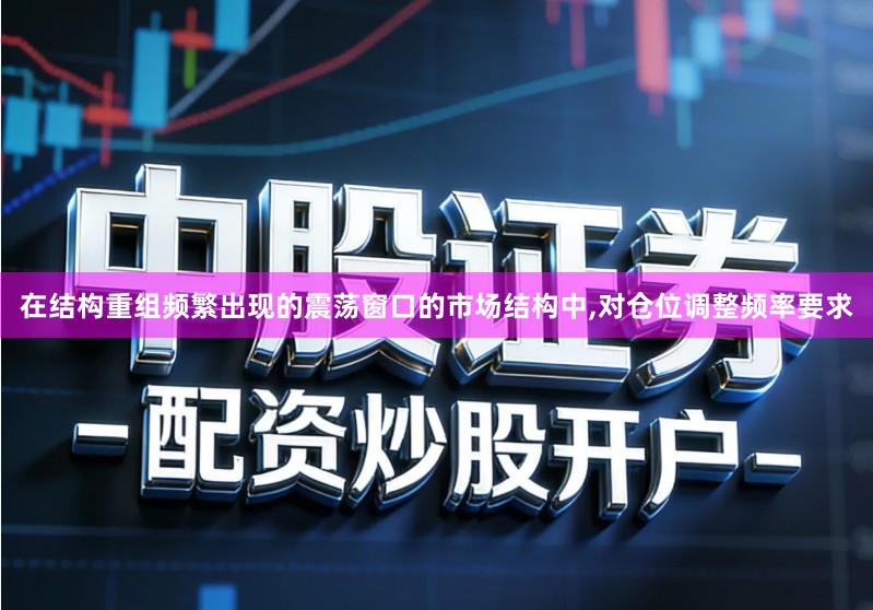在结构重组频繁出现的震荡窗口的市场结构中,对仓位调整频率要求