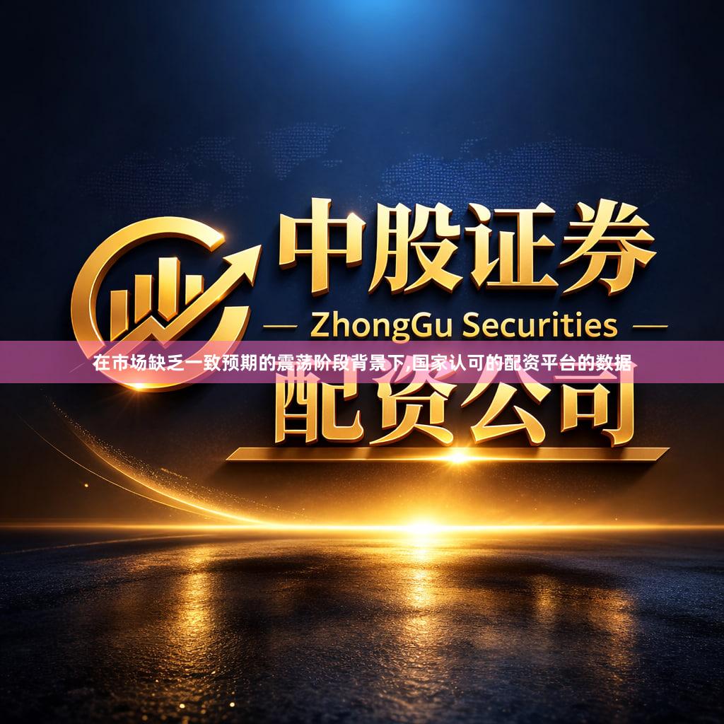 在市场缺乏一致预期的震荡阶段背景下,国家认可的配资平台的数据