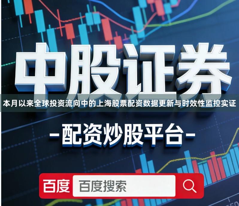 本月以来全球投资流向中的上海股票配资数据更新与时效性监控实证