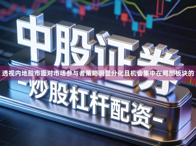 透视内地股市面对市场参与者策略明显分化且机会集中在局部板块的