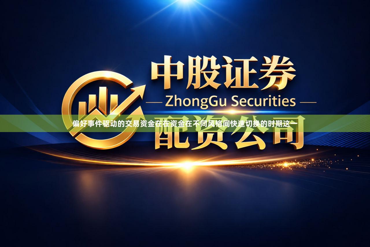偏好事件驱动的交易资金在在资金在不同风格间快速切换的时期这一