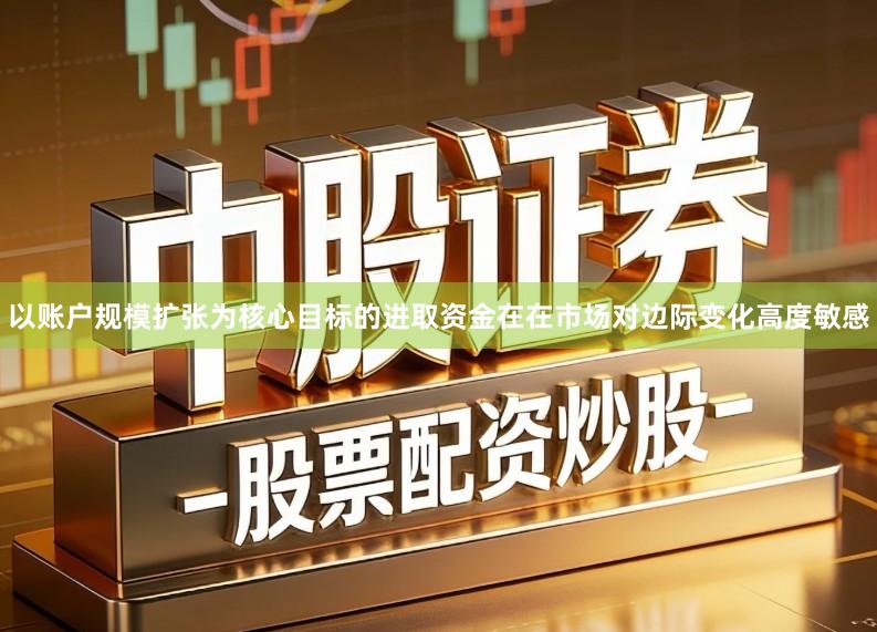 以账户规模扩张为核心目标的进取资金在在市场对边际变化高度敏感