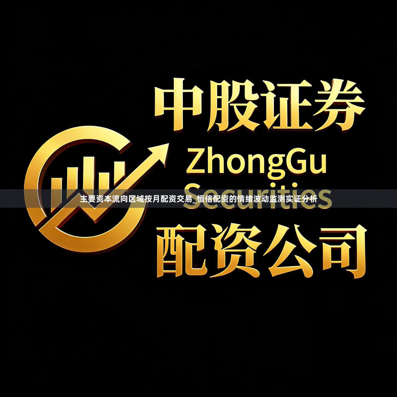 主要资本流向区域按月配资交易_恒信配资的情绪波动监测实证分析