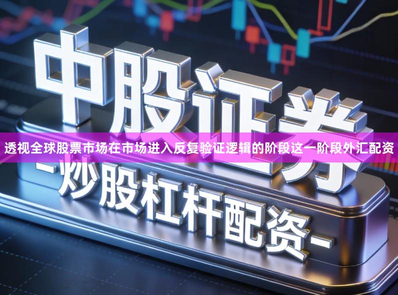 透视全球股票市场在市场进入反复验证逻辑的阶段这一阶段外汇配资