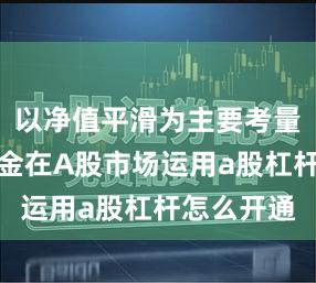 以净值平滑为主要考量的稳态资金在A股市场运用a股杠杆怎么开通