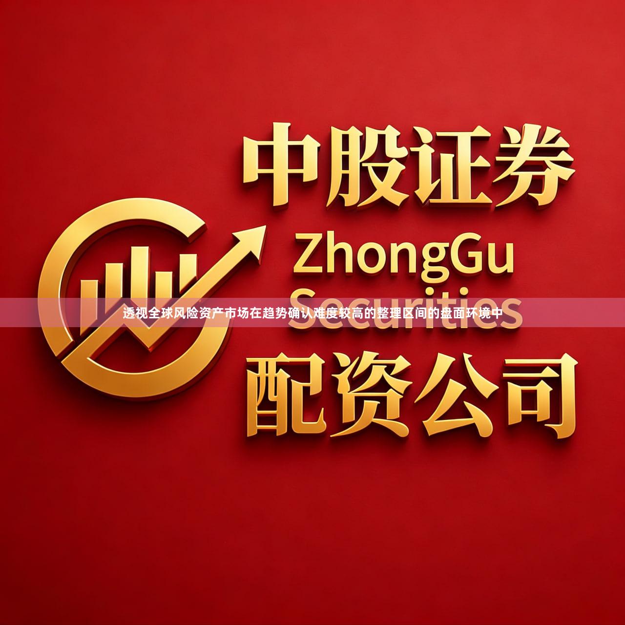 透视全球风险资产市场在趋势确认难度较高的整理区间的盘面环境中