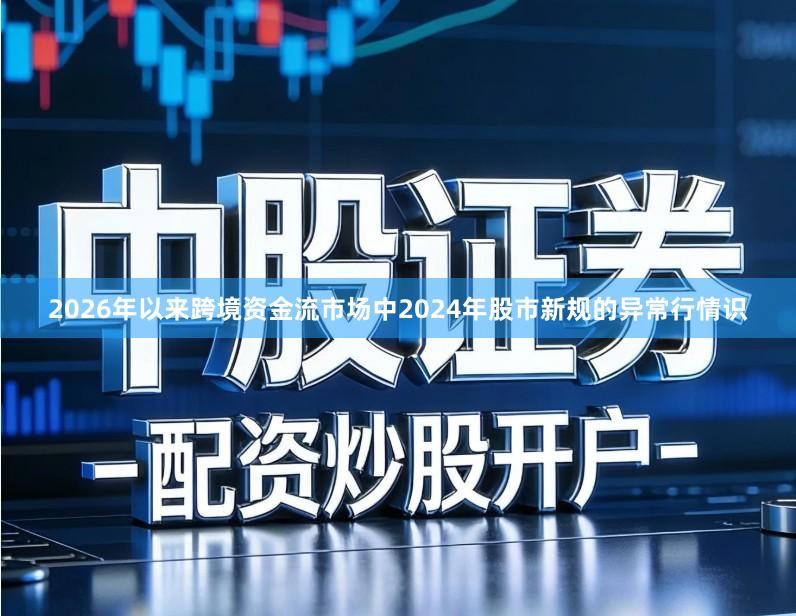 2026年以来跨境资金流市场中2024年股市新规的异常行情识