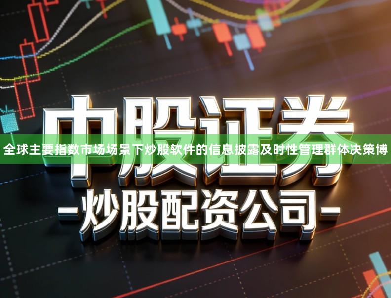 全球主要指数市场场景下炒股软件的信息披露及时性管理群体决策博