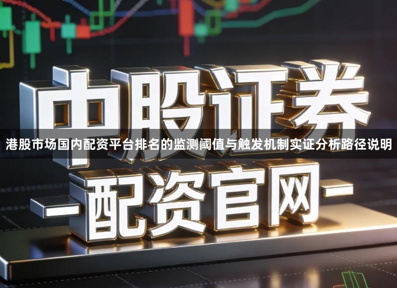 港股市场国内配资平台排名的监测阈值与触发机制实证分析路径说明