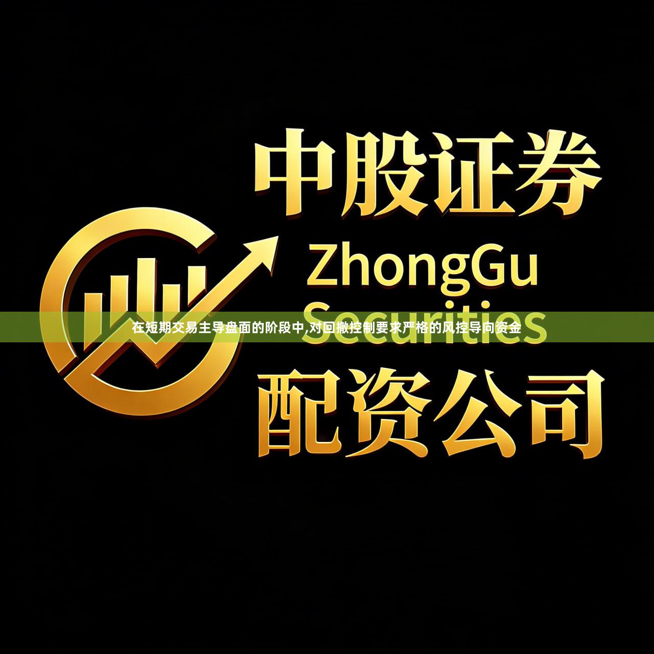 在短期交易主导盘面的阶段中,对回撤控制要求严格的风控导向资金