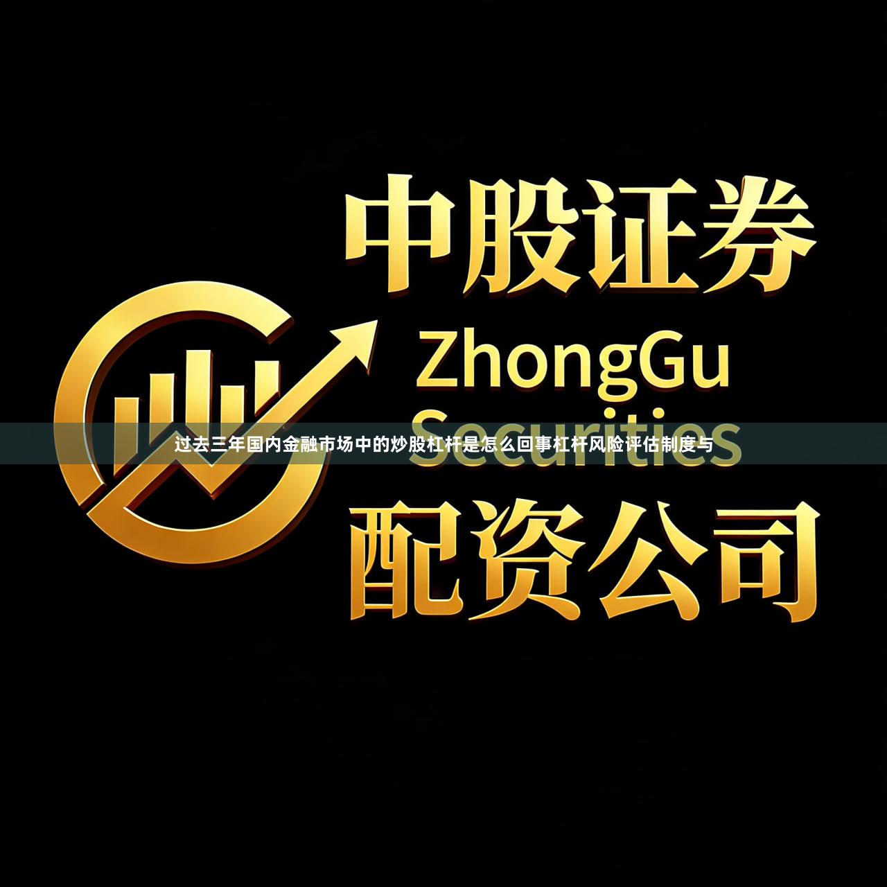 过去三年国内金融市场中的炒股杠杆是怎么回事杠杆风险评估制度与