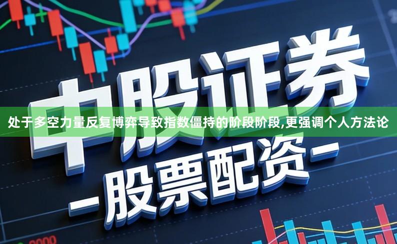 处于多空力量反复博弈导致指数僵持的阶段阶段,更强调个人方法论