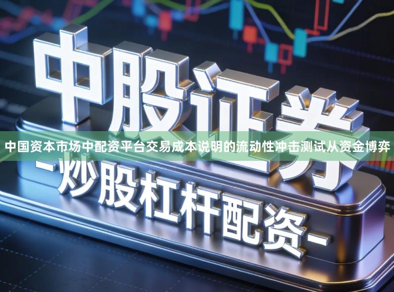 中国资本市场中配资平台交易成本说明的流动性冲击测试从资金博弈