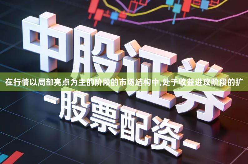 在行情以局部亮点为主的阶段的市场结构中,处于收益进攻阶段的扩