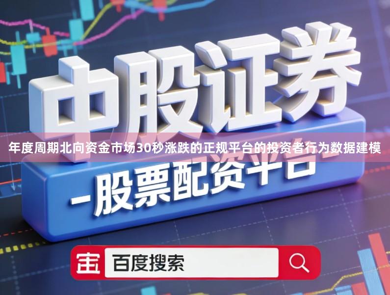 年度周期北向资金市场30秒涨跌的正规平台的投资者行为数据建模
